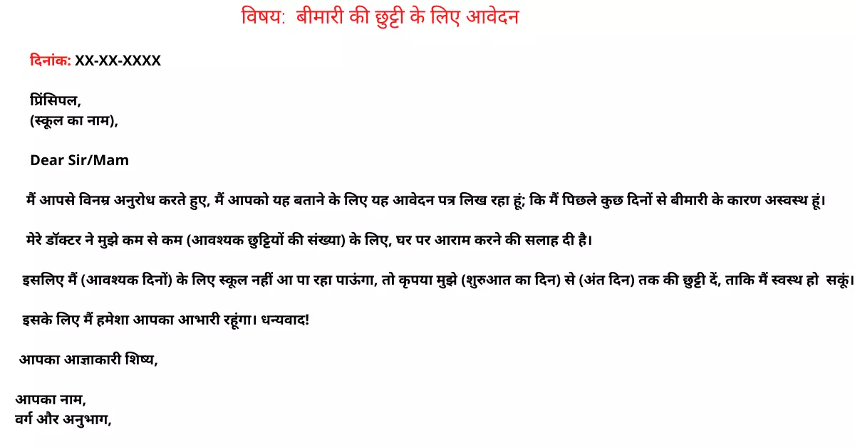 Sample of Application for sick leave in Hindi