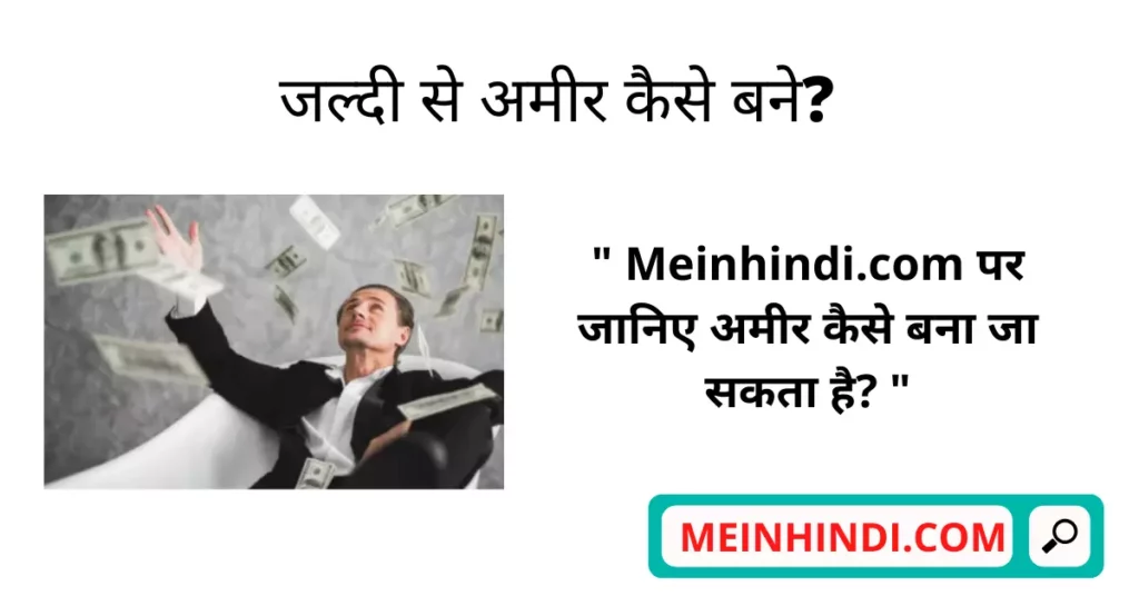 Ameer Kaise Bane, बिना पैसे के जल्दी अमीर कैसे बने? (Amir Kaise Bane) | How to Be Rich In Hindi 