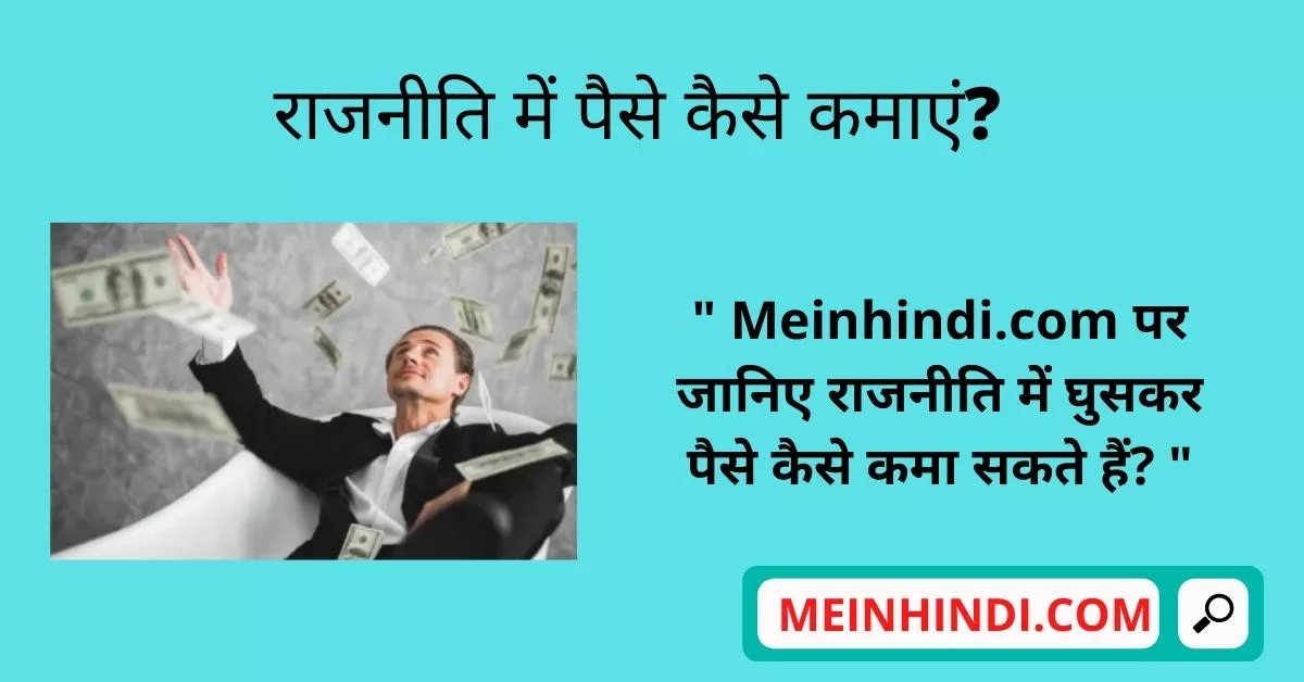 Rajneeti Me Paise Kaise Kamaye, राजनीति में पैसे कैसे कमाए | राजनीति में लाखो करोड़ों कमाने का तरीका क्या है? 