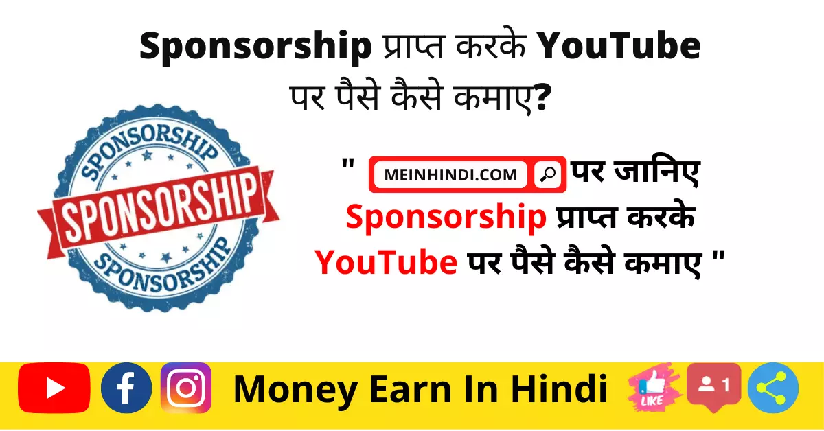 India में YouTube के लिए sponsorship कैसे प्राप्त करें aur sponsorship se paise kamaye