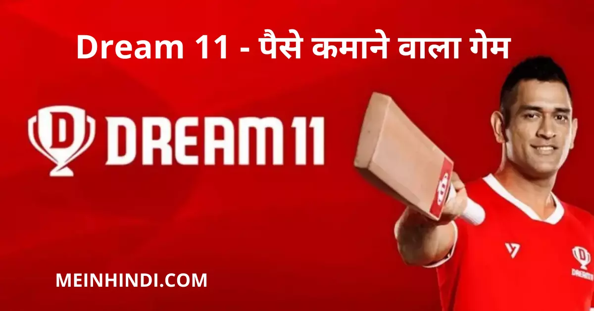 Dream 11 Se Paise Kaise Kamaye: ड्रीम11 से पैसे कैसे कमाए | Dream11 क्या है, डाउनलोड करें और इससे एक करोड़ रुपए कैसे कमाए