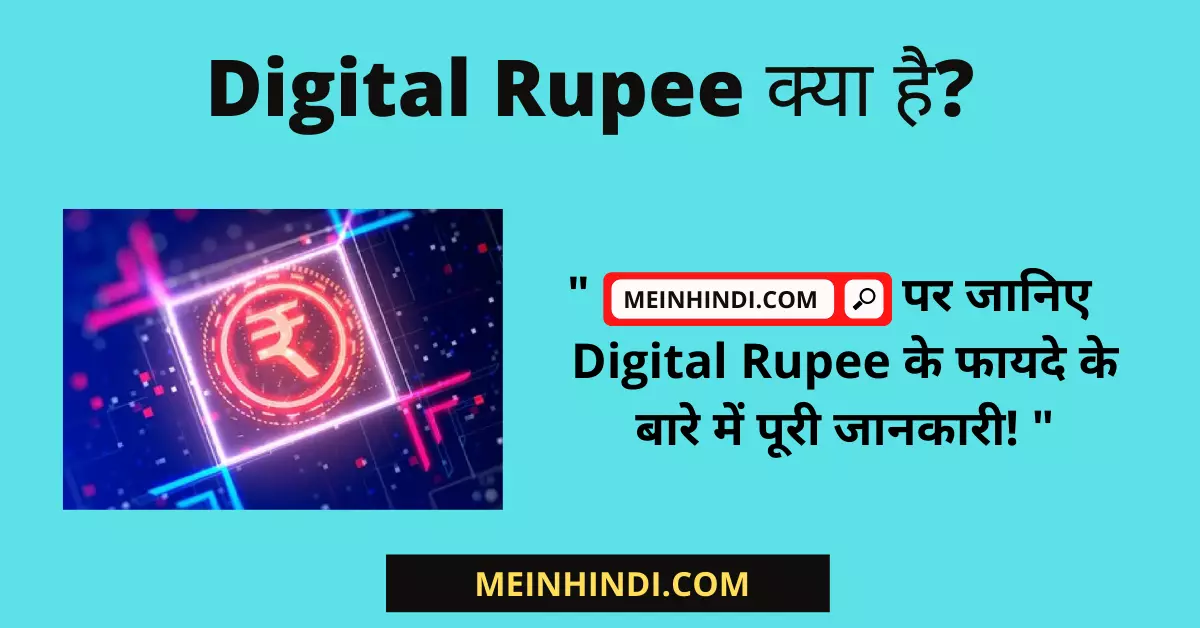 Digital Rupee Kya Hai