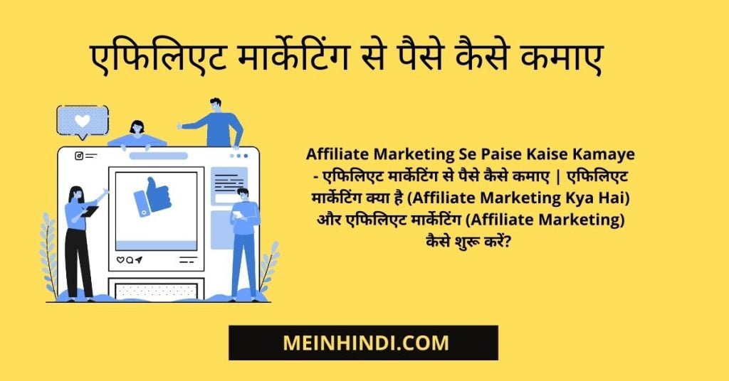 blogging karke Affiliate Marketing Se Paise Kaise Kamaye