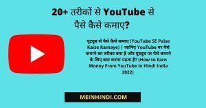 YouTube Se Paise Kaise Kamaye (20+ tareeke)