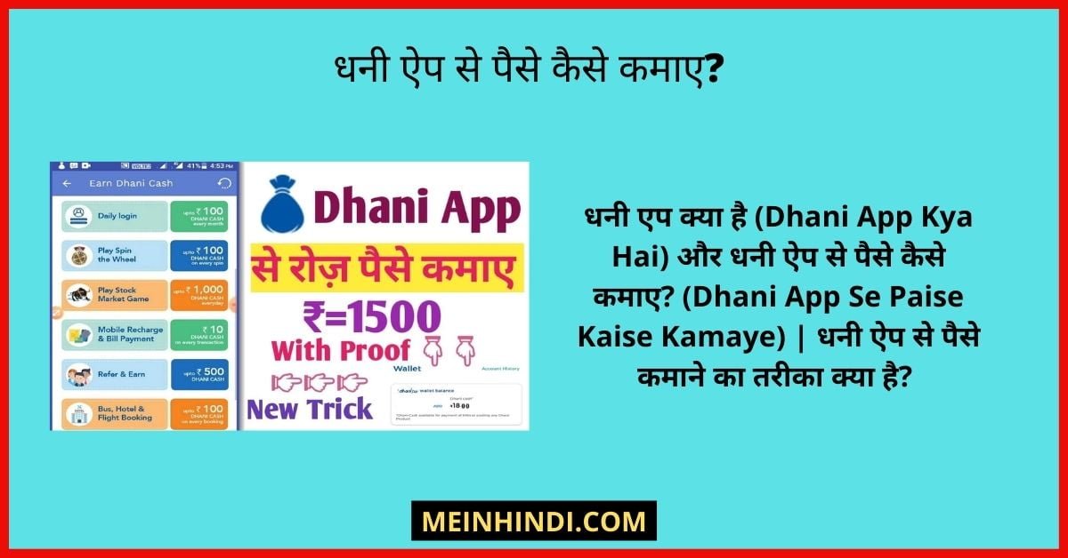 dhani app se paise kamaye