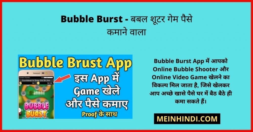 Bubble Burst - बबल शूटर गेम पैसे कमाने वाला