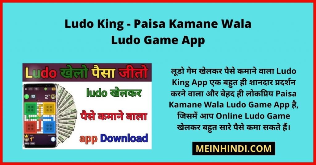 Ludo King - Paisa Kamane Wala Ludo Game App: पैसा कमाने वाले इस Ludo King App, Online Ludo Game , Paisa Kamane Wala Game Ludo King Se Paise Kaise Kamaye, 