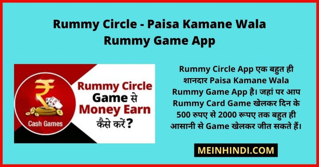 Rummy Circle - Paisa Kamane Wala Rummy Game App: Rummy Game Se Paise Kamane Wala Rummy Circle App Details, पैसे कमाने वाला गेम Rummy Circle App कैसे खेलें, Paise Kamane Wala Game Rummy Circle Se Paise Kaise Kamaye, 