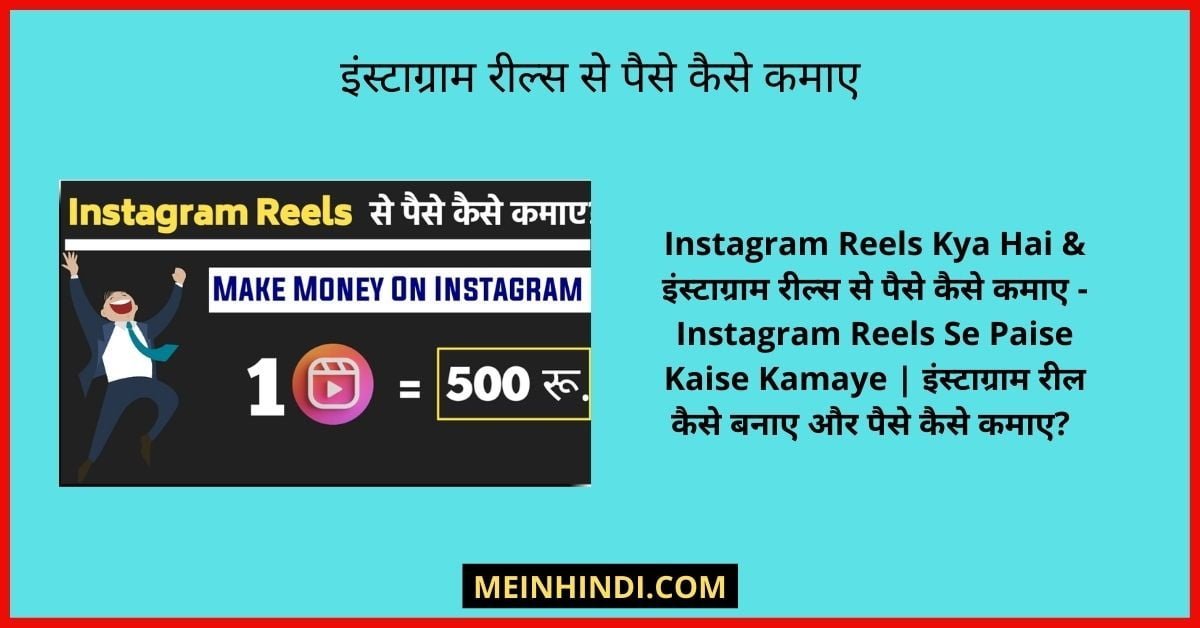 instagram reels se paise kaise kamaye