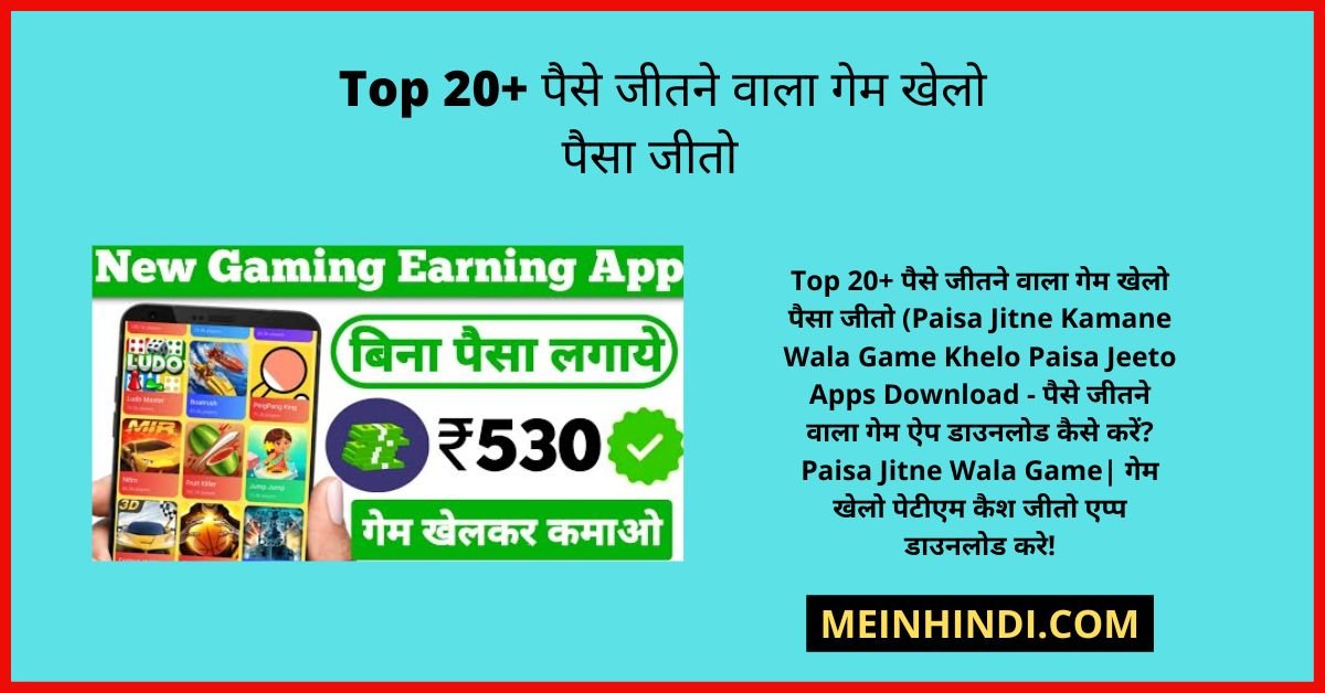 20+ Game Khelo Paisa Jeeto Apps Download - गेम खेलो पैसा जीतो ऐप डाउनलोड करें!