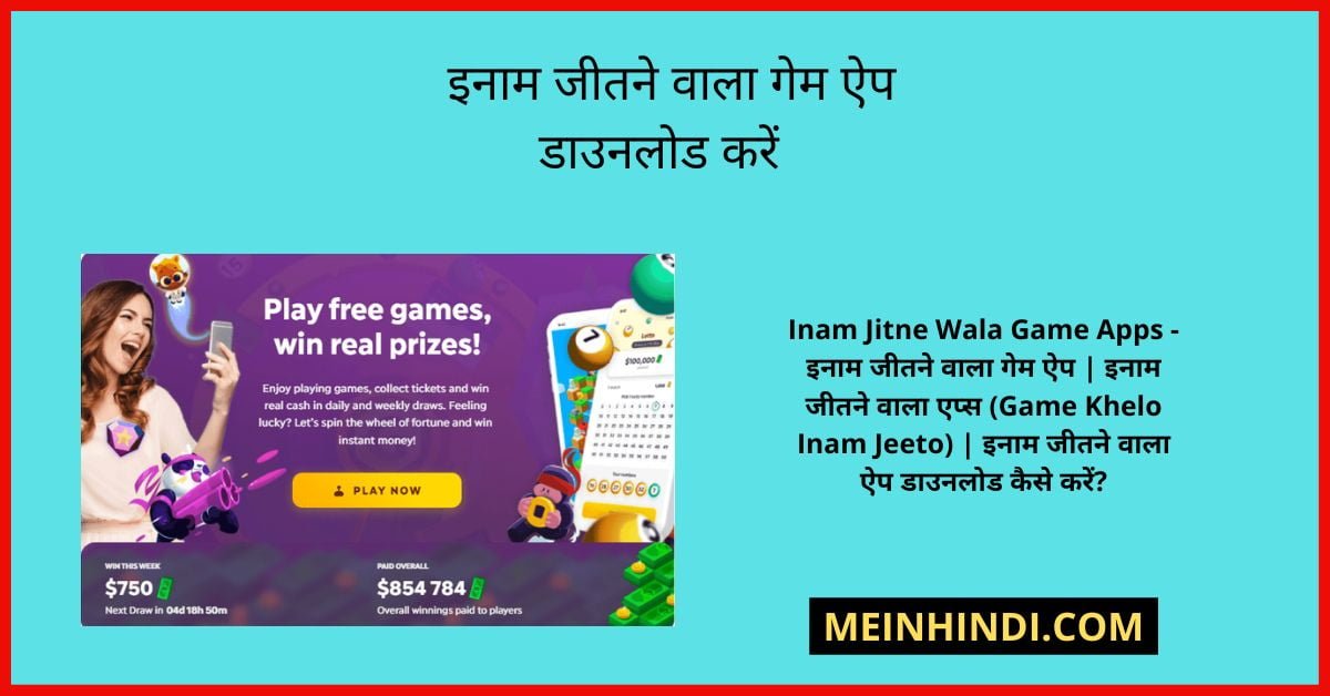 Inam Jitne Wala Game Apps - इनाम जीतने वाला गेम ऐप | इनाम जीतने वाला एप्स (Game Khelo Inam Jeeto) | इनाम जीतने वाला ऐप डाउनलोड कैसे करें?