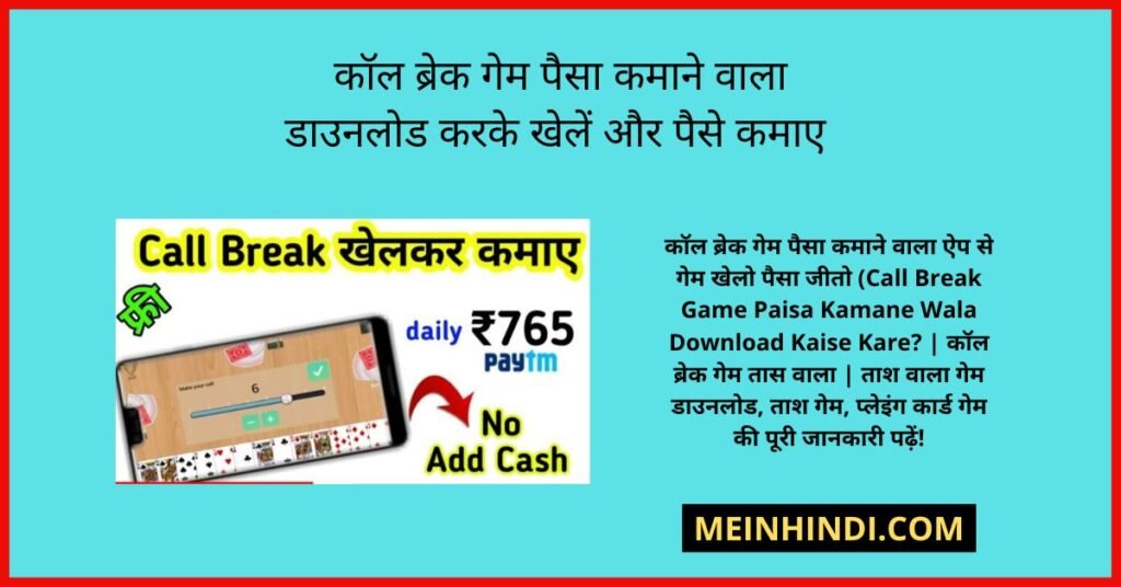 कॉल ब्रेक गेम पैसा कमाने वाला ऐप से गेम खेलो पैसा जीतो (Call Break Game Paisa Kamane Wala Download Kaise Kare? | कॉल ब्रेक गेम तास वाला | ताश वाला गेम डाउनलोड, ताश गेम, प्लेइंग कार्ड गेम की पूरी जानकारी पढ़ें!