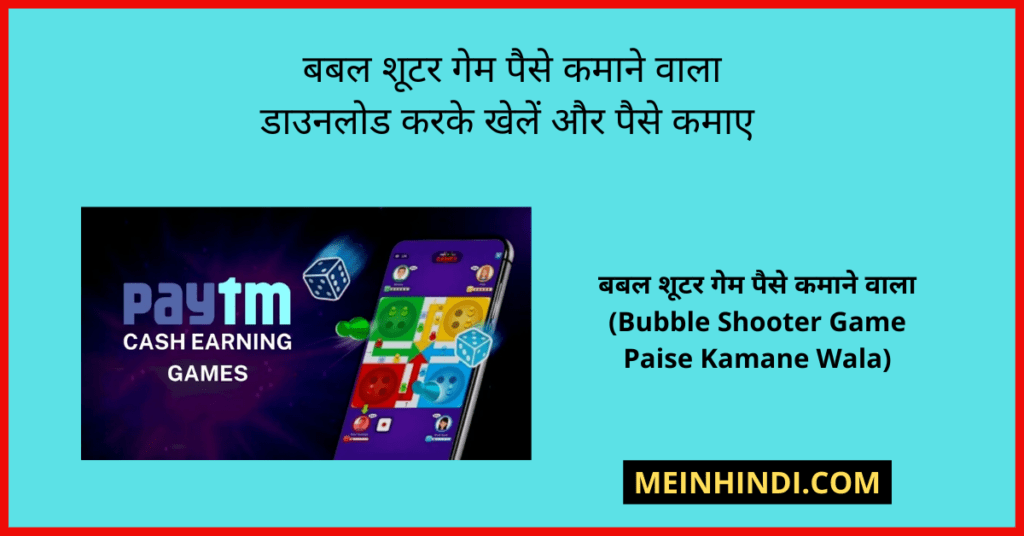 बबल शूटर गेम पैसे कमाने वाला डाउनलोड करके खेलें और पैसे कमाए, Bubble Shooter Game Paise Kamane Wala | Bubble Shooter Game Se Paise Kaise Kamaye