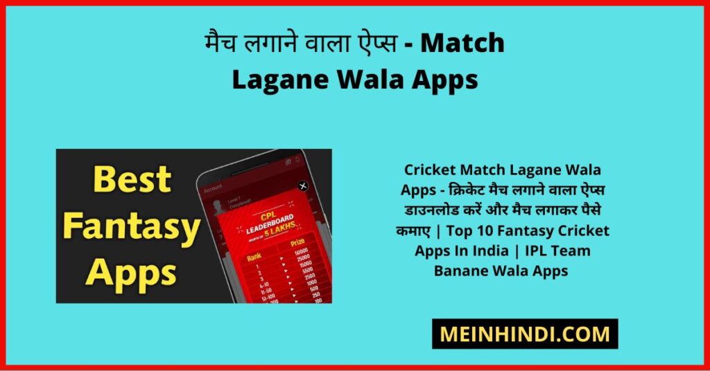 Cricket Match Lagane Wala Apps - क्रिकेट मैच लगाने वाला ऐप्स डाउनलोड करें और मैच लगाकर पैसे कमाए | Top 10 Fantasy Cricket Apps In India | IPL Team Banane Wala Apps | क्रिकेट से पैसे कमाने वाला ऐप्स कौन सा है?