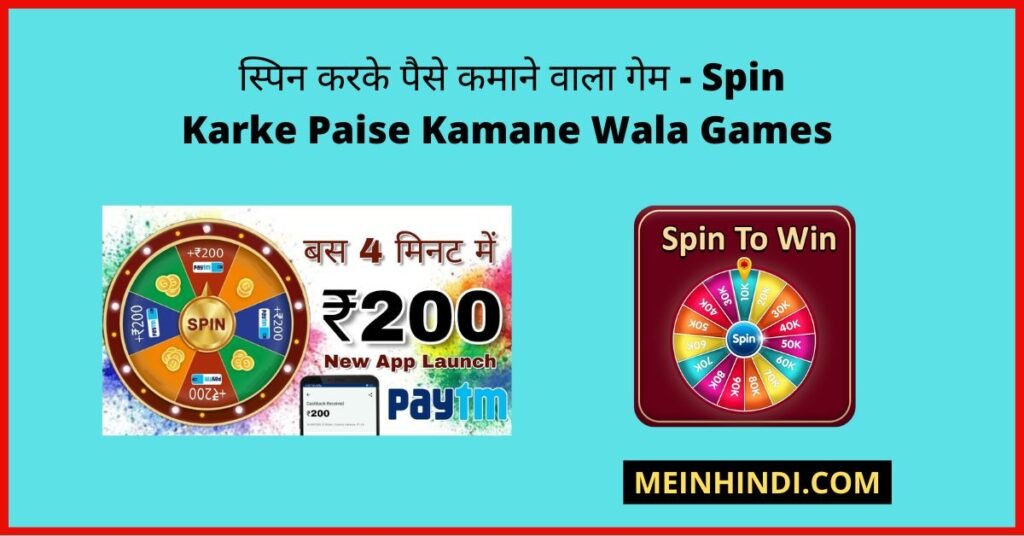 स्पिन करके पैसे कमाने वाला गेम - Spin Karke Paise Kamane Wala Games 