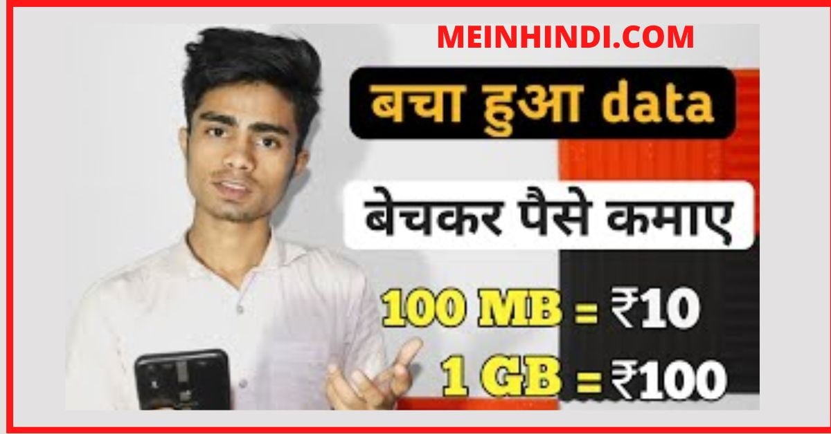 MB/Data Bechne Wala Apps - मोबाइल डाटा बेचकर पैसे कैसे कमाए