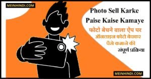 Photo Bechne Wala Apps - फोटो बेचने वाला ऐप पर फोटो बेचकर पैसे कैसे कमाए (Photo Se Paise Kamane Wala Apps Se Photo Bech Kar Paise Kaise Kamaye) | बेस्ट ऑनलाइन फोटो सेलिंग ऐप - Best Photo Selling Apps Download And Earn Money Paytm Cash