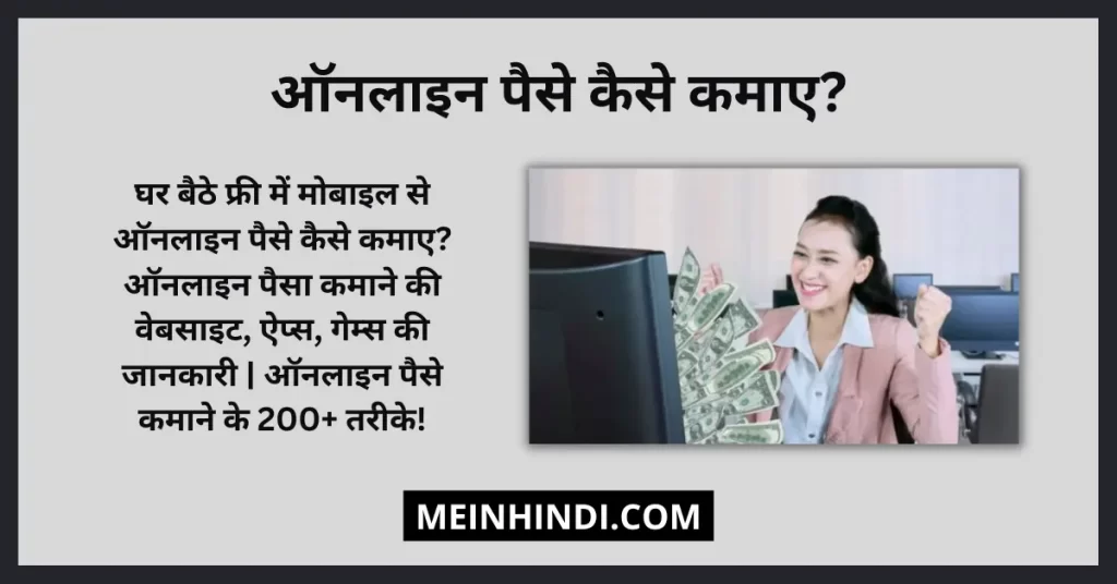 200+ तरीकों से घर बैठे फ्री में ऑनलाइन पैसे कैसे कमाए: Free Me Ghar Baithe Online Paise Kaise Kamaye 2022 | Free Me Online Paise Kamane Ka Tarika और घर बैठे फ्री में पैसा कैसे कमाए से संबंधित पूरी जानकारी हिंदी में!