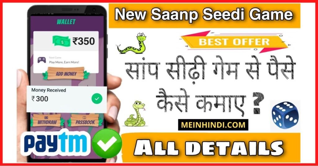 सांप वाला गेम पैसा कमाने वाला - Saanp Wala Snake Game Paise Kamane Wala Download करें और पैसे कमाए