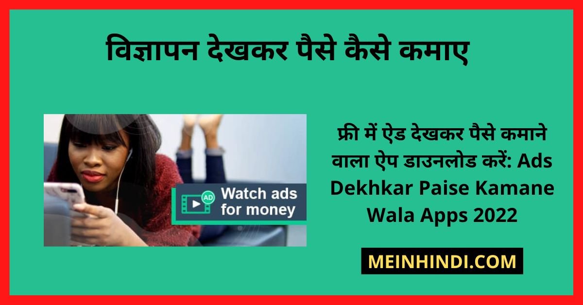 फ्री में ऐड देखकर पैसे कमाने वाला ऐप डाउनलोड करें: Ads Dekhkar Paise Kamane Wala Apps | पढ़ें: ऐड देखकर पैसे कैसे कमाए - Video Ads Dekhkar Paise Kaise Kamaye