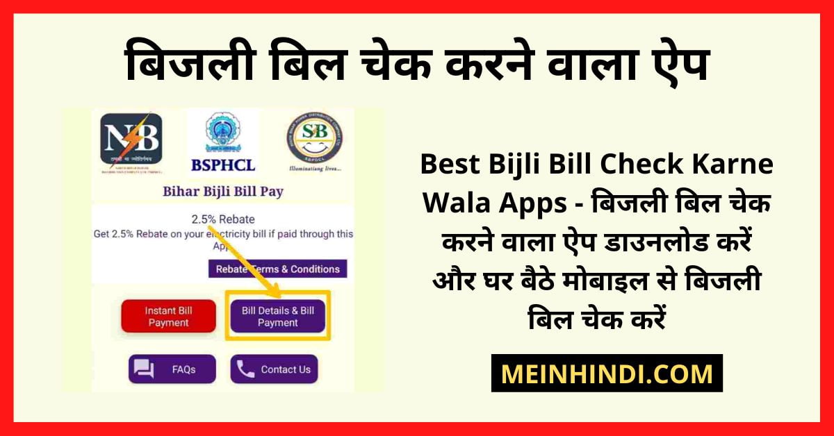 Best Bijli Bill Check Karne Wala Apps - बिजली बिल चेक करने वाला ऐप डाउनलोड करें और घर बैठे मोबाइल से बिजली बिल चेक करें | बिजली बिल जमा करने वाला ऐप्स | यह भी जानिए कि बिजली बिल जमा कैसे करें?