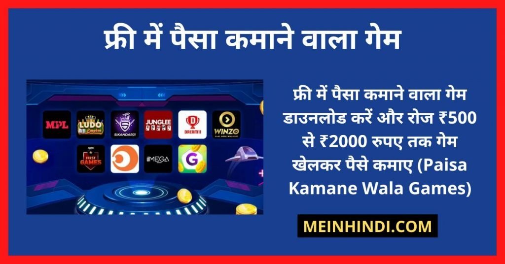 मोबाइल से घर बैठे फ्री में पैसा कमाने वाला गेम डाउनलोड करें & रोज रु. 1500+ तक गेम खेलो पैसा जीतो ऐप्स से, (Paisa Kamane Wala Game Download & Game Khelo Paisa Jeeto Apps) | गेम खेलकर पैसे कमाने वाला गेम डाउनलोड करें - Games Khel Kar Paise Kamane Wala Game Apps Download करके पैसे जीतने तक की पूरी जानकारी पढ़ें।