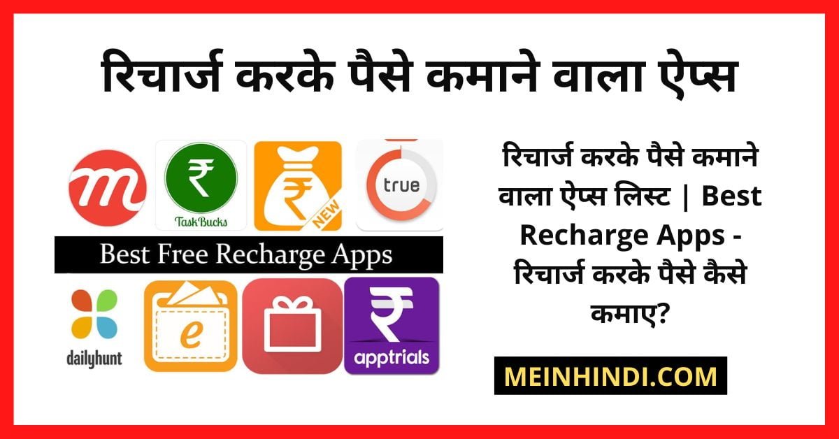 Recharge Karke Paise Kamane Wala Apps - रिचार्ज करके पैसे कमाने वाला ऐप्स लिस्ट | Recharge Karke Paise Kaise Kamaye - रिचार्ज करके पैसे कैसे कमाए? | बेस्ट रिचार्ज कमीशन ऐप्स | Mobile Recharge and Earn Money Apps