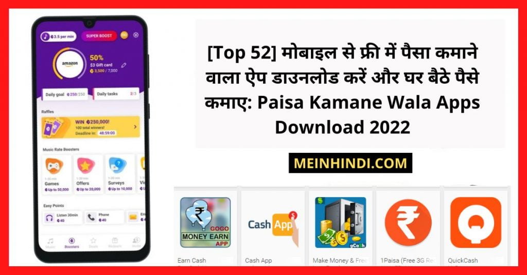 मोबाइल से घर बैठे फ्री में पैसे कमाने वाला ऐप डाउनलोड कैसे करें? (Free Me Paise Kamane Wala Apps Download) | Mobile Se Ghar Baithe Paisa Kamane Wala Apps - मोबाइल से पैसा कमाने वाला ऐप्स डाउनलोड करें