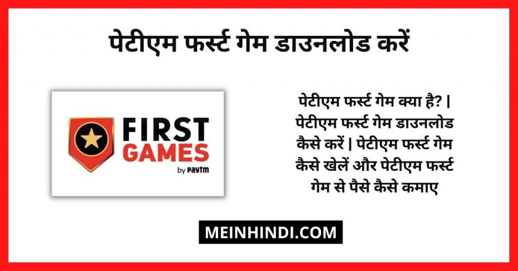 Paytm First Game APK: पेटीएम फर्स्ट गेम क्या है? | पेटीएम फर्स्ट गेम डाउनलोड कैसे करें | जानिए पेटीएम फर्स्ट गेम कैसे खेलें और पेटीएम फर्स्ट गेम से पैसे कैसे कमाए