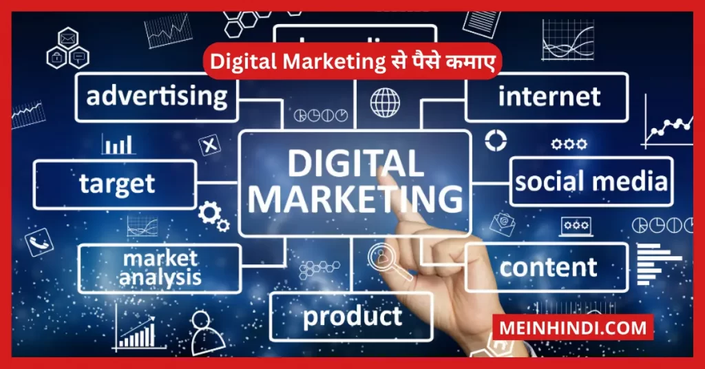 डिजिटल मार्केटिंग से पैसे कमाए  (digital marketing se paise kamaye)