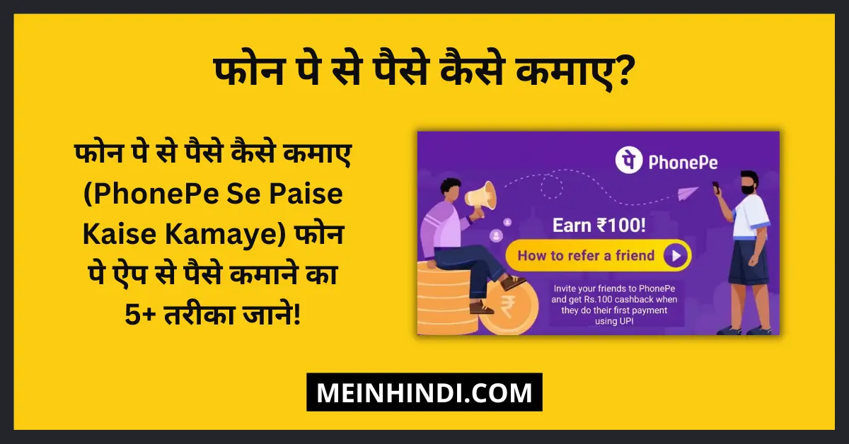 फोन पे से पैसे कैसे कमाए (PhonePe Se Paise Kaise Kamaye) फोन पर ऐप से पैसे कमाने का तरीका