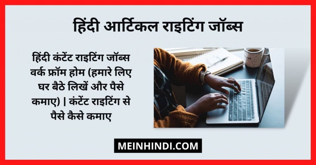 हिंदी आर्टिकल राइटिंग जॉब्स (हमारे लिए घर बैठे लिखें और पैसे कमाए) | हिंदी कंटेंट राइटिंग जॉब्स वर्क फ्रॉम होम | कंटेंट राइटिंग से पैसे कैसे कमाए (Content Writing Se Paise Kaise Kamaye) 