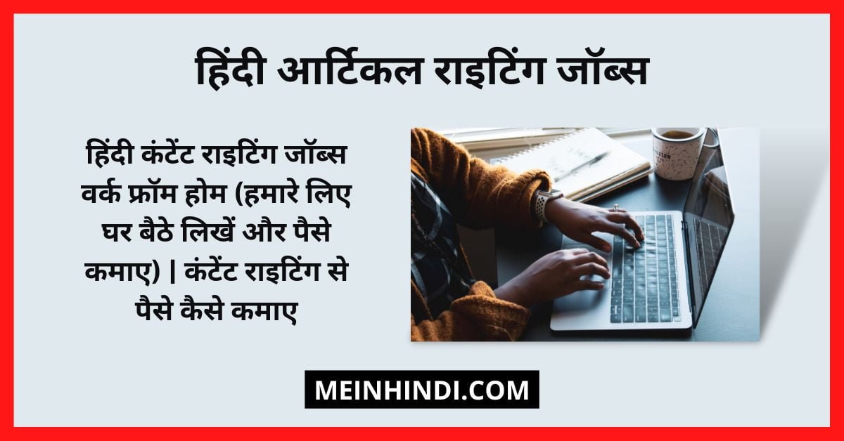 हिंदी आर्टिकल राइटिंग जॉब्स (हमारे लिए घर बैठे लिखें और पैसे कमाए) | हिंदी कंटेंट राइटिंग जॉब्स वर्क फ्रॉम होम | कंटेंट राइटिंग से पैसे कैसे कमाए (Content Writing Se Paise Kaise Kamaye)