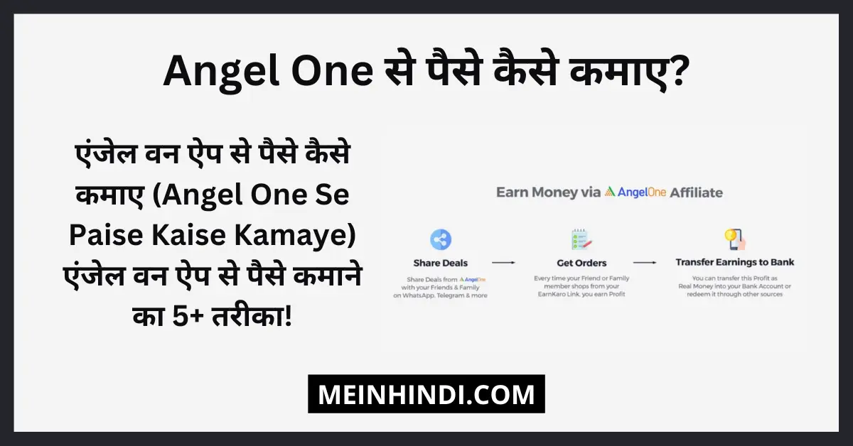 Angel One kya hai? एंजेल वन ऐप से पैसे कैसे कमाए (Angel One Se Paise Kaise Kamaye ),