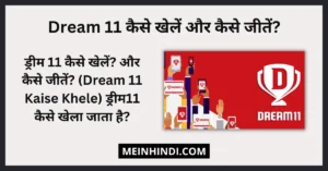 ड्रीम11 कैसे जीतें बेस्ट टिप्स - Dream11 Kaise khele aur kaise jeeten