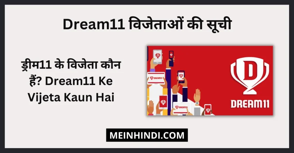 Dream11 विनर लिस्ट | ड्रीम11 के विजेता कौन हैं? Dream11 Ke Vijeta Kaun Hai | Dream11 आज विजेता 1 करोड़: