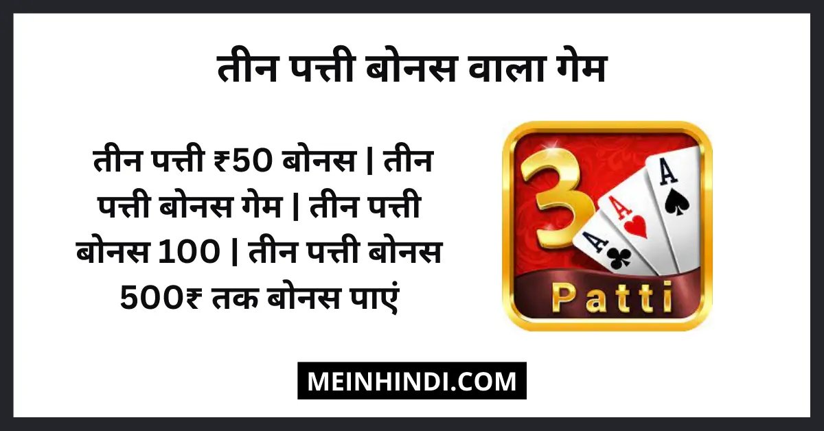 तीन पत्ती ₹50 बोनस पाएं | फ्री तीन पत्ती बोनस 500 तुरंत पाएं 2023 (Teen Patti Bonus APK Download) तीन पत्ती गेम साइनअप बोनस वाली न्यू ऐप (Teen Patti Bonus / 3 Patti Bonus Apps) | तीन पत्ती बोनस 51 | तीन पत्ती ₹50 बोनस | तीन पत्ती बोनस गेम | तीन पत्ती बोनस 100 | तीन पत्ती बोनस 500₹ तक बोनस पाएं