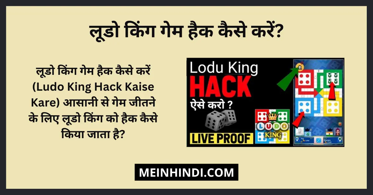 लूडो किंग गेम हैक कैसे करें? (Ludo King Hack Kaise Kare)