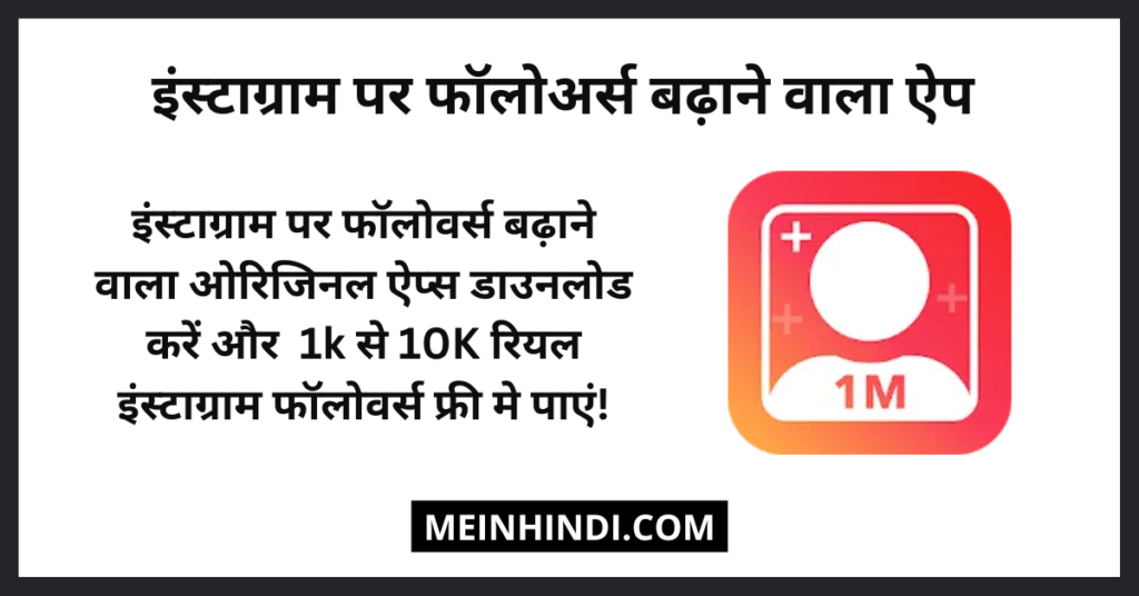 Instagram Par Follower Badhane Wala Apps - इंस्टाग्राम पर फॉलोवर्स बढ़ाने वाला ऐप्स डाउनलोड करें और इंस्टाग्राम 1K फॉलोअर्स फ्री मे पाएं!  | 10 Free Instagram Par Followers Badhane Wala Apps - इंस्टाग्राम पर फॉलोअर्स बढ़ाने वाला ऐप ओरिजिनल  