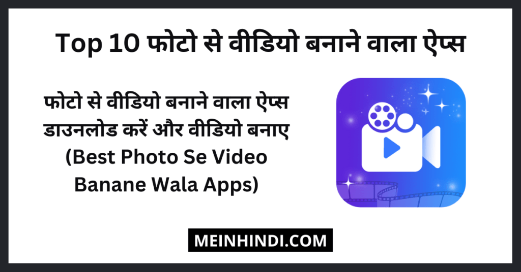 फोटो से वीडियो बनाने वाला ऐप्स डाउनलोड कैसे करें? (Best Photo Se Video Banane Wala Apps Download) | Photo Se Video Banane Wala Apps With Song | फोटो बनाने वाला ऐप के बारे में पूरी जानकारी पढ़ें!