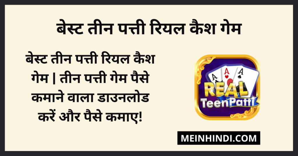 बेस्ट तीन पत्ती रियल कैश गेम - पैसे कमाने वाला तीन पत्ती गेम (Best Paisa Kamane Wala Teen Patti Games) तीन पत्ती रियल कैश गेम APK Download | तीन पत्ती रियल कैश गेम Online | तीन पत्ती रियल कैश गेम Kaise Khele | ऑनलाइन तीन पत्ती कैश गेम डाउनलोड करें बोनस प्राप्त करें: 