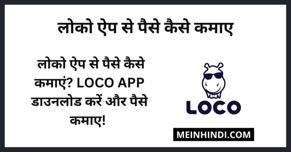 Loco App kya hai | लोको ऐप क्या है? लोको ऐप से पैसे कैसे कमाए (Loco App Se Paise Kaise Kamaye)