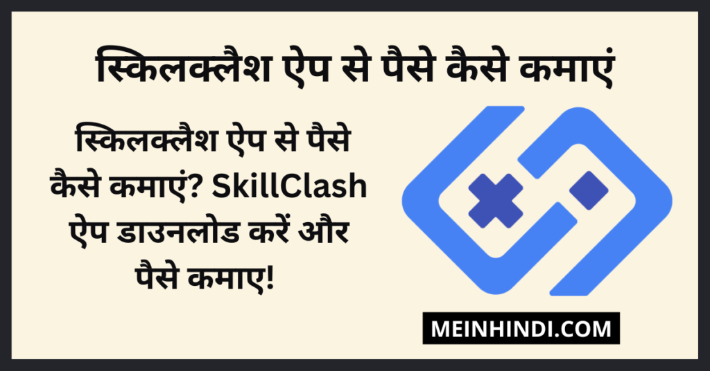 SkillClash Se Paise Kaise Kamaye | स्किलक्लैश ऐप से पैसे कैसे कमाएं? SkillClash ऐप डाउनलोड करें और पैसे कमाए! 