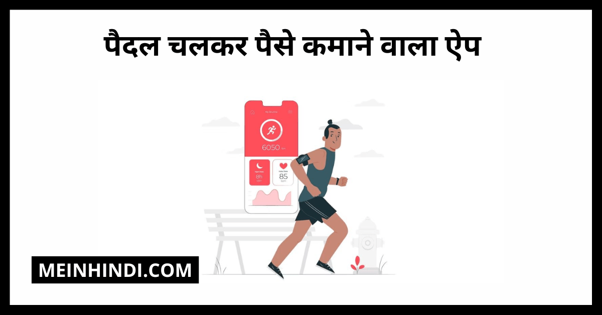 पैदल चलकर पैसे कमाने वाला ऐप डाउनलोड करें | Paidal Chal Kar Paise Kamane Wala Apps