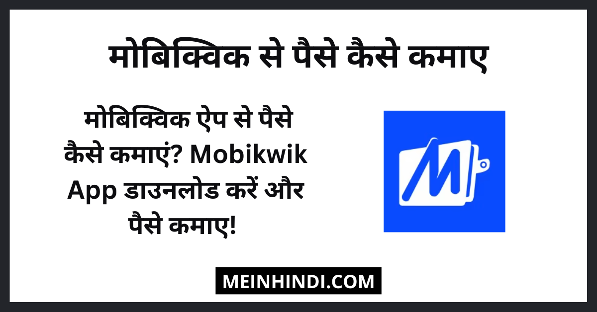 मोबिक्विक से पैसे कैसे कमाए (Mobikwik Se Paise Kaise Kamaye)