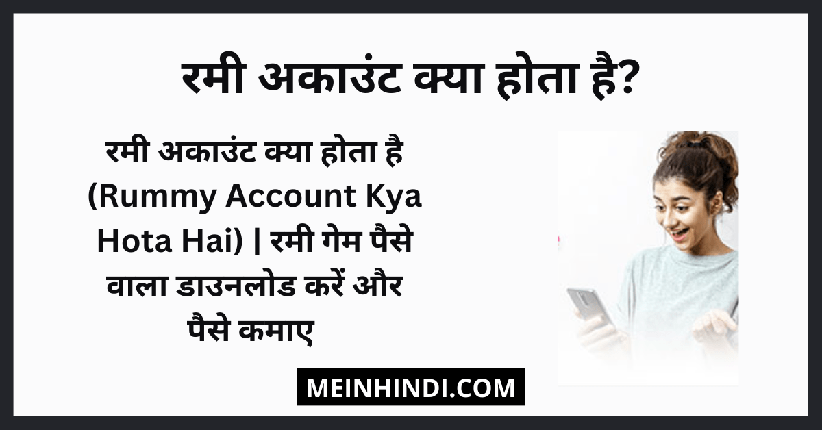 रमी अकाउंट क्या होता है (Rummy Account Kya Hota Hai) | रमी गेम पैसे वाला डाउनलोड करें और पैसे कमाए?