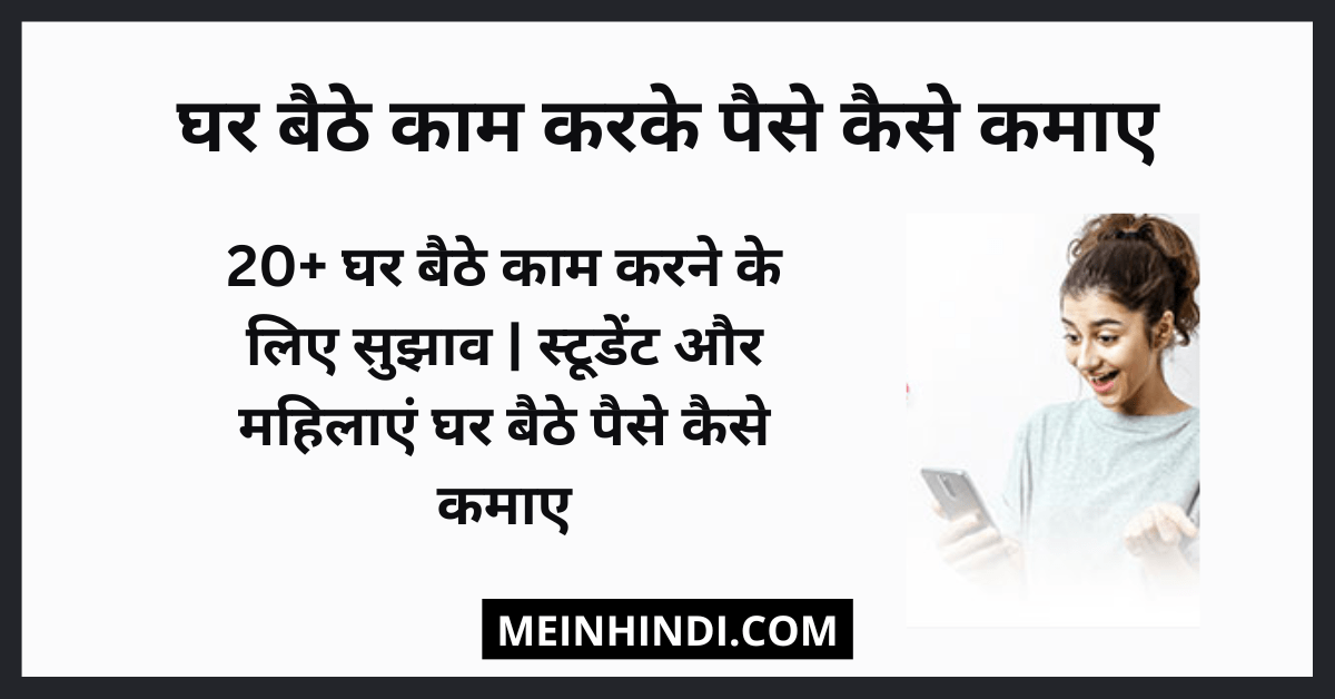 20+ घर बैठे काम करने के लिए सुझाव | स्टूडेंट और महिलाएं घर बैठे पैसे कैसे कमाए