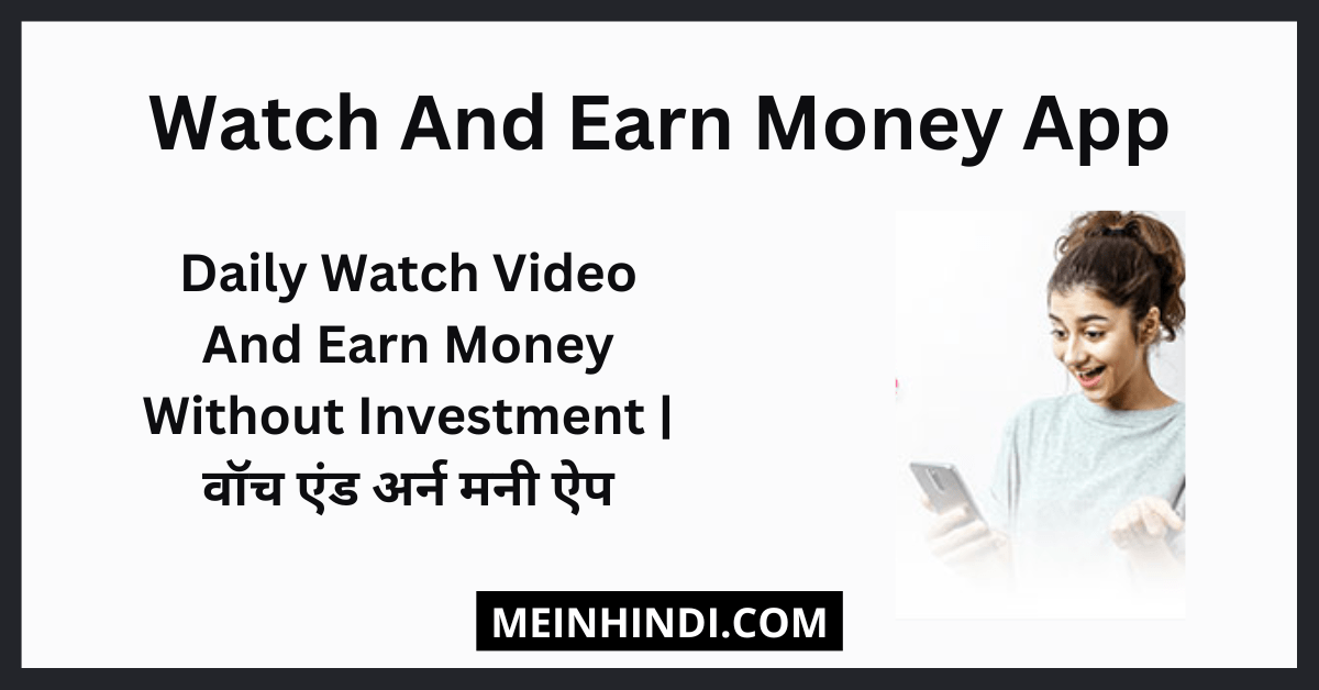 5+ Best Watch And Earn Money App | Watch Ads And Earn Money App | Daily Watch Video And Earn Money Without Investment | वॉच एंड अर्न मनी ऐप 