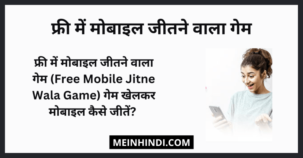 फ्री में मोबाइल जीतने वाला गेम (Free Mobile Jitne Wala Game) गेम खेलकर मोबाइल कैसे जीतें? 