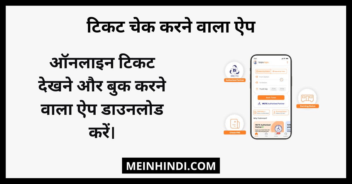 टिकट चेक करने वाला ऐप्स (Ticket Check Karne Wala Apps) | ऑनलाइन टिकट देखने और बुक करने वाला ऐप डाउनलोड करें।